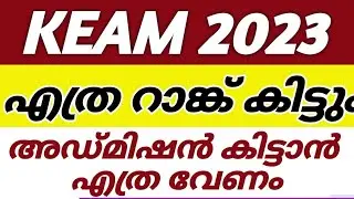 KEAM 2023 RANK PREDICTION|KEAM RANK CALCULATOR|KEAM SCORE|KEAM RANK DETAILS|ENGINERING KEAM ALOTMENT