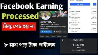 ৮ মাস পরে ফেসবুকে টাকা পেয়ে খুশি হলেন | Facebook earning processing but not paid |