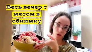 Обсчитали в Магните / Мясные заготовки в морозилку на месяц / Влог
