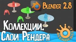 Blender 2.8|Коллекции|Слои Рендера|Eevee|Blenderules|Уроки на русском