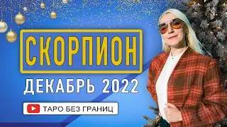СКОРПИОН - ПРОГНОЗ на ДЕКАБРЬ 2022 | Таро Онлайн |