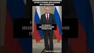 Путин о рубле: оснований для паники нет