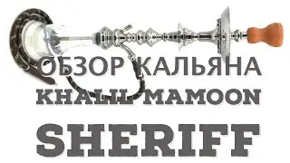 Обзор кальяна Khalil Mamoon Sheriff