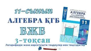 11-сынып алгебра қғб бжб 3-тоқсан. Алгебра 11-сынып бжб 3-тоқсан