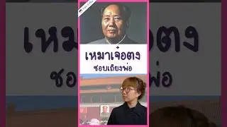 เหมาเจ๋อตง ชอบเถียงพ่อ #pointofview #วิวเอ๋ยบอกข้าเถิด