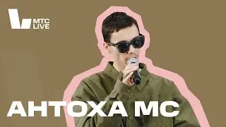 Студия МТС Live: Антоха MC