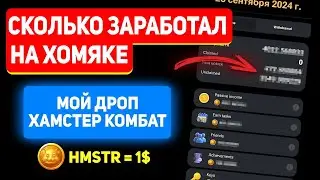 Получил дроп Hamster Kombat ✅ | Почему НЕЛЬЗЯ вывести все сразу?