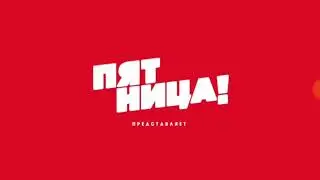 Новая заставка ПЯТНИЦА! представляет (2025)