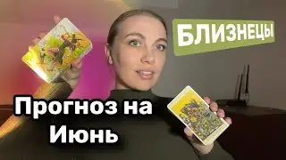 БЛИЗНЕЦЫ ♊️ ИЮНЬ ПРОГНОЗ ТАРО
