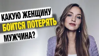 Как навсегда привязать к себе мужчину?