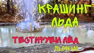 🟡 КРАШ ТЕСТ ЛЬДА В СЛОУ МО.  Сможем ли пробить лёд? Замедленная съемка.