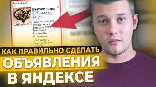 Как Делать ОБЪЯВЛЕНИЯ в РСЯ / Настройка Яндекс Директ