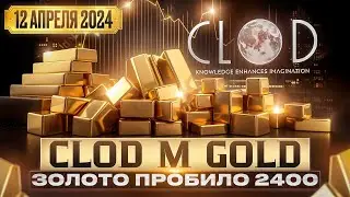 Робот CloD GolD проходит очередное испытание золотом