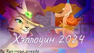 Хэллоуин 2024🎃| Castle Cats| By:Rysinaya_zvezda