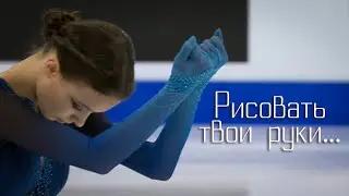 Anna Shcherbakova / Рисовать твои руки - Анна Щербакова