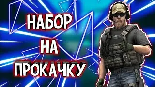 Набор в прокачку инвентаря в Standoff 2!