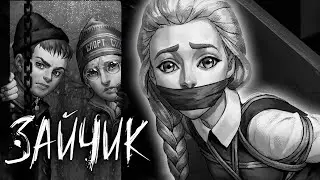 Я нашёл пропавшую Катю... / Зайчик / Tiny Bunny 4
