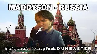 Мэддисон - Россия [♂Right Version♂] | 