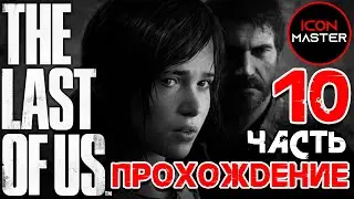 КУРОРТ НА ОЗЕРЕ ◉ THE LAST OF US ◉ ПРОХОЖДЕНИЕ 10 ЧАСТЬ