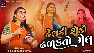 ઢેલડી શેડો ઢળકતો મેલ - KAJAL MAHERIYA || Trending Song || Bewafa Gujarati Song || Kheralu Live 2026
