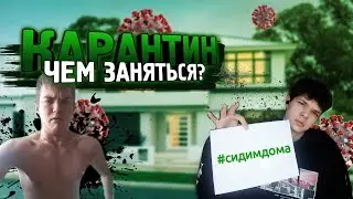 КАРАНТИН 2020|ЧЕМ ЗАНЯТЬСЯ?|ЧТО ДЕЛАТЬ НА КАРАНТИНЕ?