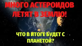 🌎Много астероидов летят в Землю! Что будет с планетой?