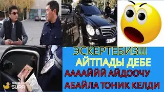 АЙДООЧУЛАРГА ЭСКЕРТҮҮ КӨРГҮЛӨ!!!