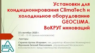 Установки для кондиционирования ClimaTech и холодильное оборудование GEOCLIMA. ВоКРУГ инноваций
