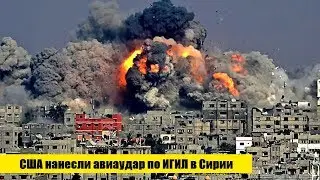 Срочно! США нанесли авиаудар по Сирии