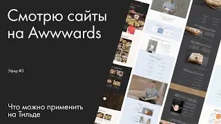 Смотрю сайты на Awwwards. Что можно применить на Тильде. Эфир #3