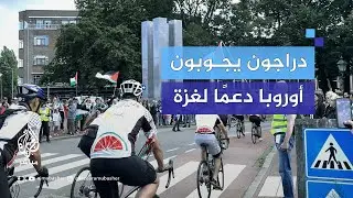 جمعوا نحو مليون دولار.. 100 دراج من 28 دولة يجوبون أوروبا دعمًا لأطفال غزة