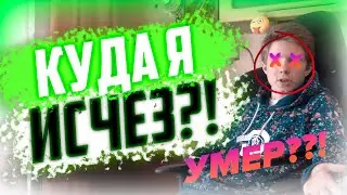 МС КУБЕР УМЕР!? ЧТО ПРОИЗОШЛО СО МНОЙ ЗА ПОСЛЕДНИЕ 3 МЕСЯЦА???