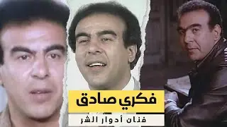 فكري صادق: نجم الشر والخُبث في السينما المصرية