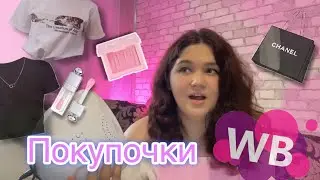 Покупочки с Wildberries ♡