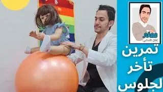 تمارين اطفال تساعد طفلك على الجلوس - تمرين تقوية الظهر في المنزل سهلة جدا | مهند علاج طبيعي اطفال 🧸