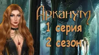 Арканум 1 серия Чужачка (2 сезон) Клуб Романтики