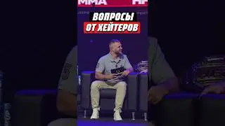 💬 ВОПРОСЫ ОТ ХЕЙТЕРОВ | HFC MMA | 