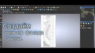 Изучаем АртКАМ 2018. Создаём  дверной фасад.