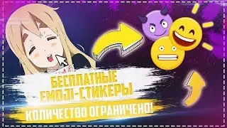 😈 БЕСПЛАТНЫЕ EMOJI-СТИКЕРЫ ВКОНТАКТЕ 😈