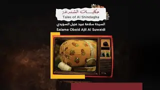 Salama Obaid Ajil Al Suwaidi -  السيدة سلامة عبيد عجيل السويدي