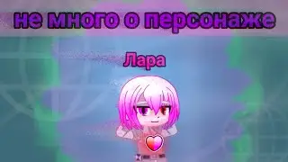 не много о персонаже (Лара)