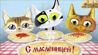 С Масленицей. Весёлое и красивое поздравление.