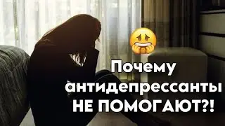 Почему антидепрессанты не помогают? Всё просто...