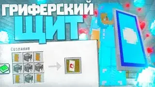 ДОНАТЕРСКИЙ ГРИФ #11 | ЧИТЕРСКИЙ ЩИТ + ЗДОРОВЬЕ | СУПЕР ЧИТЕРСКИЙ ЩИТ БОГА | ГРИФЕР ШОУ | SUNRISE
