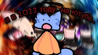 мой видео на ютубе в 2022 году