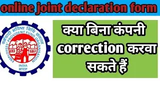 EPFO Big update 2024/बिना कंपनी के करवाएं अप्रूवल/joint declaration form kaise bhare