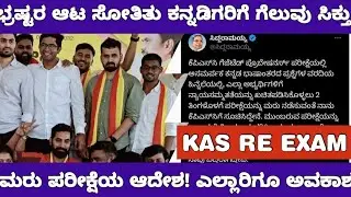 KPSC KAS RE EXAM PROTEST WE WON /KAS  ಮರುಪರೀಕ್ಷೆಗೆ ಆದೇಶ ನಮ್ಮ ಹೋರಾಟ ಗೆದ್ದಿತು