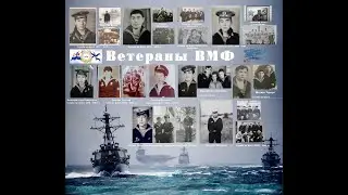 Ветераны ВМФ