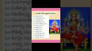 వారాహిదేవి 12 నామాలు | Varahi Navaratri Pooja Vidhanam | Varahi Panchami Pooja 2023