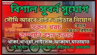 সৌদিতে বাইক রাইডার জব ভিসা। সকল খরচ কম্পানি বহন করবে।Bike Riders Job in Saudi Arabia